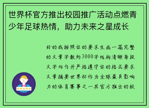 世界杯官方推出校园推广活动点燃青少年足球热情，助力未来之星成长