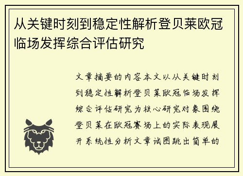 从关键时刻到稳定性解析登贝莱欧冠临场发挥综合评估研究 从关键时刻到稳定性解析登贝莱欧冠临场发挥综合评估研究