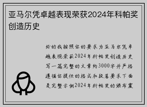 亚马尔凭卓越表现荣获2024年科帕奖创造历史 亚马尔凭卓越表现荣获2024年科帕奖创造历史