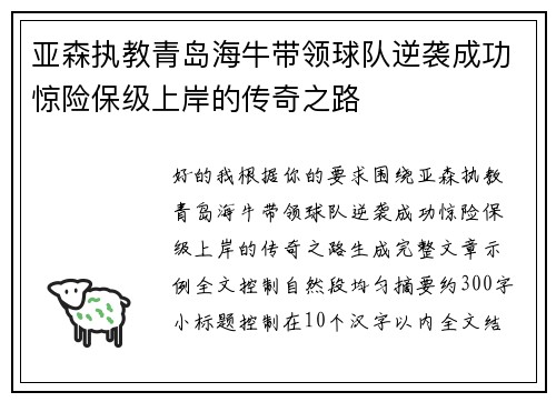 亚森执教青岛海牛带领球队逆袭成功惊险保级上岸的传奇之路 亚森执教青岛海牛带领球队逆袭成功惊险保级上岸的传奇之路