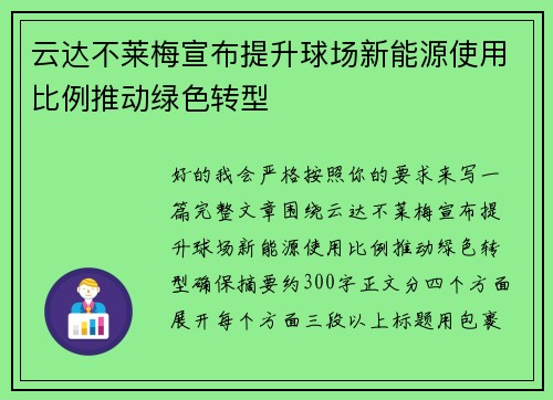 云达不莱梅宣布提升球场新能源使用比例推动绿色转型 云达不莱梅宣布提升球场新能源使用比例推动绿色转型
