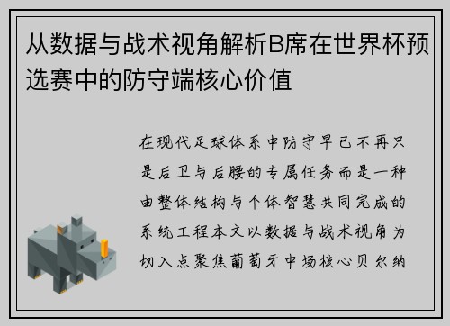从数据与战术视角解析B席在世界杯预选赛中的防守端核心价值