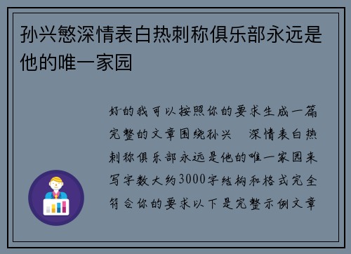 孙兴慜深情表白热刺称俱乐部永远是他的唯一家园 孙兴慜深情表白热刺称俱乐部永远是他的唯一家园