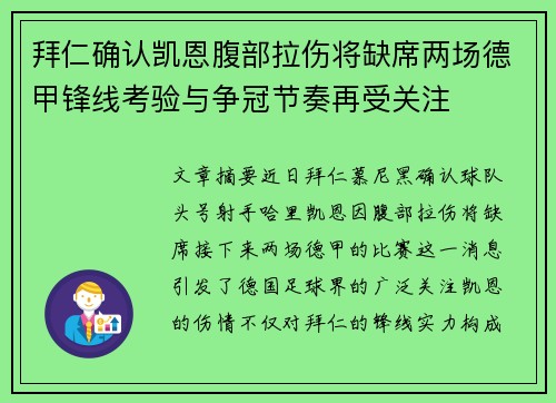拜仁确认凯恩腹部拉伤将缺席两场德甲锋线考验与争冠节奏再受关注