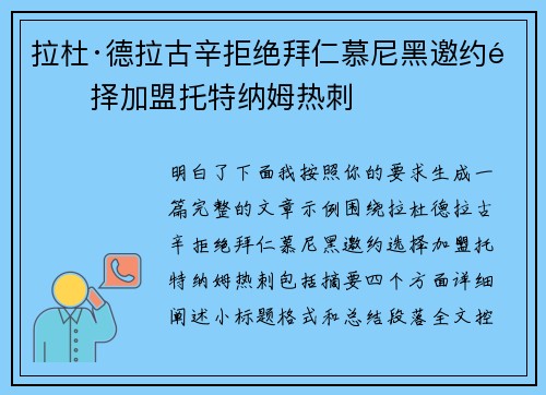 拉杜·德拉古辛拒绝拜仁慕尼黑邀约选择加盟托特纳姆热刺