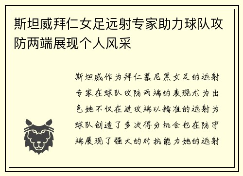 斯坦威拜仁女足远射专家助力球队攻防两端展现个人风采