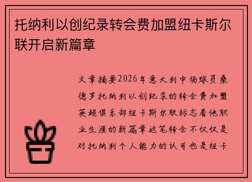 托纳利以创纪录转会费加盟纽卡斯尔联开启新篇章