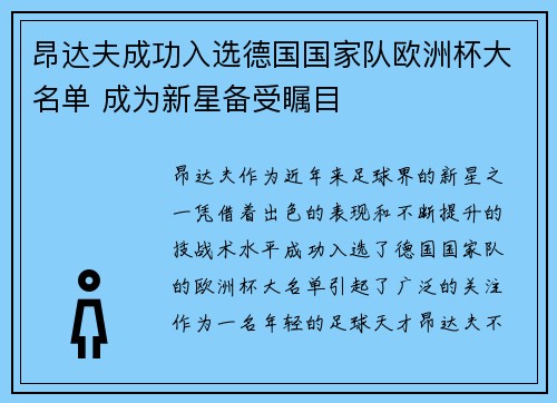 昂达夫成功入选德国国家队欧洲杯大名单 成为新星备受瞩目 昂达夫成功入选德国国家队欧洲杯大名单 成为新星备受瞩目