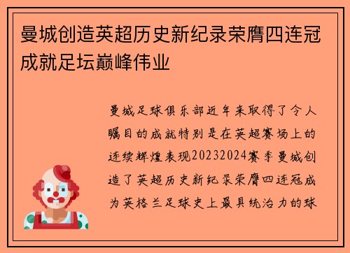 曼城创造英超历史新纪录荣膺四连冠成就足坛巅峰伟业 曼城创造英超历史新纪录荣膺四连冠成就足坛巅峰伟业