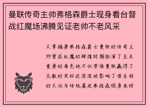 曼联传奇主帅弗格森爵士现身看台督战红魔场沸腾见证老帅不老风采