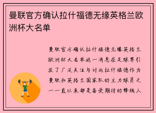 曼联官方确认拉什福德无缘英格兰欧洲杯大名单