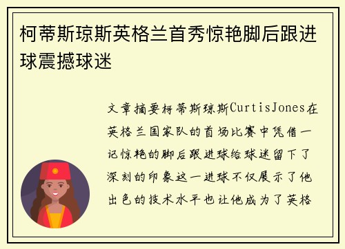 柯蒂斯琼斯英格兰首秀惊艳脚后跟进球震撼球迷