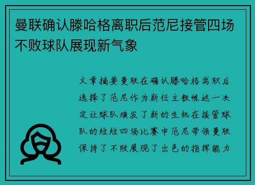 曼联确认滕哈格离职后范尼接管四场不败球队展现新气象