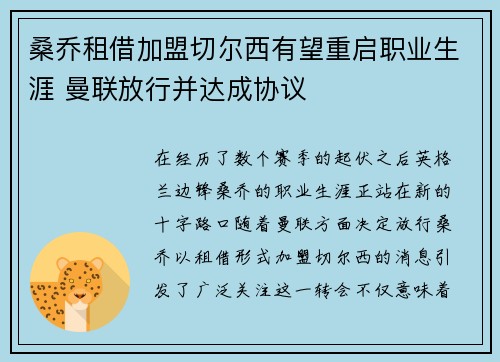 桑乔租借加盟切尔西有望重启职业生涯 曼联放行并达成协议
