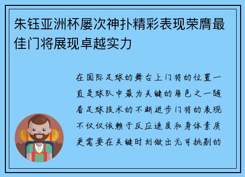 朱钰亚洲杯屡次神扑精彩表现荣膺最佳门将展现卓越实力