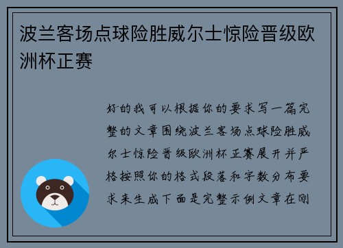 波兰客场点球险胜威尔士惊险晋级欧洲杯正赛