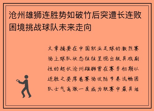 沧州雄狮连胜势如破竹后突遭长连败困境挑战球队未来走向