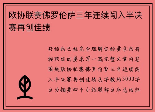 欧协联赛佛罗伦萨三年连续闯入半决赛再创佳绩