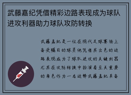 武藤嘉纪凭借精彩边路表现成为球队进攻利器助力球队攻防转换