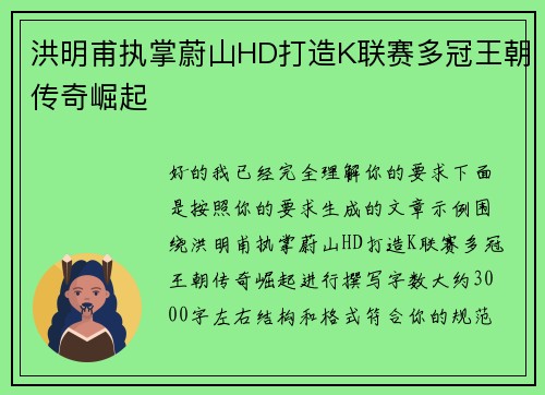 洪明甫执掌蔚山HD打造K联赛多冠王朝传奇崛起