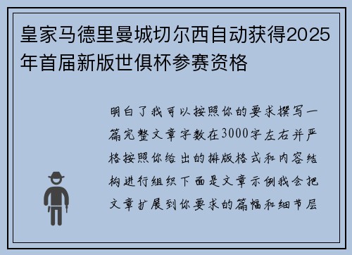 皇家马德里曼城切尔西自动获得2025年首届新版世俱杯参赛资格