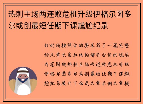 热刺主场两连败危机升级伊格尔图多尔或创最短任期下课尴尬纪录