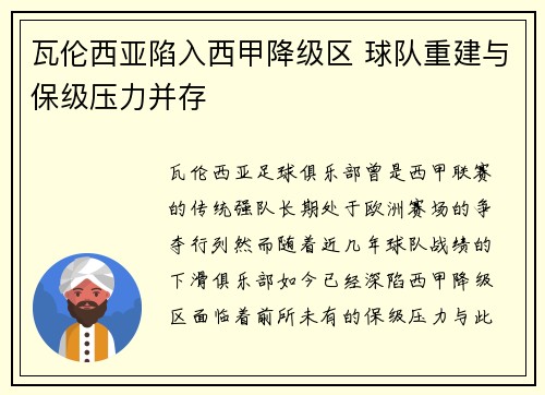 瓦伦西亚陷入西甲降级区 球队重建与保级压力并存