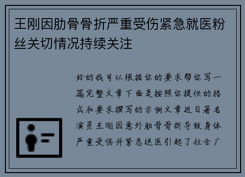王刚因肋骨骨折严重受伤紧急就医粉丝关切情况持续关注