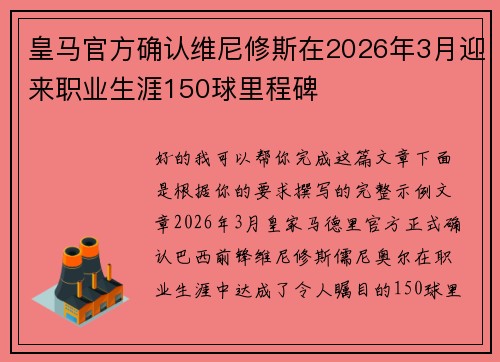 皇马官方确认维尼修斯在2026年3月迎来职业生涯150球里程碑