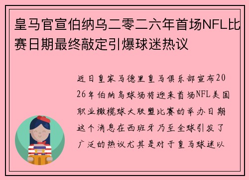 皇马官宣伯纳乌二零二六年首场NFL比赛日期最终敲定引爆球迷热议 皇马官宣伯纳乌二零二六年首场NFL比赛日期最终敲定引爆球迷热议