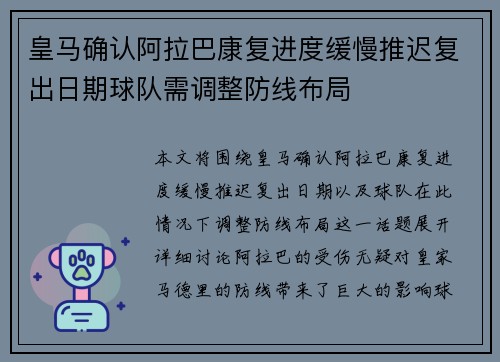 皇马确认阿拉巴康复进度缓慢推迟复出日期球队需调整防线布局