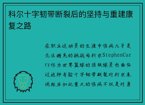 科尔十字韧带断裂后的坚持与重建康复之路 科尔十字韧带断裂后的坚持与重建康复之路