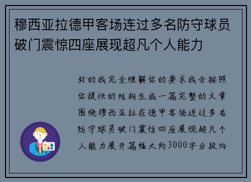 穆西亚拉德甲客场连过多名防守球员破门震惊四座展现超凡个人能力